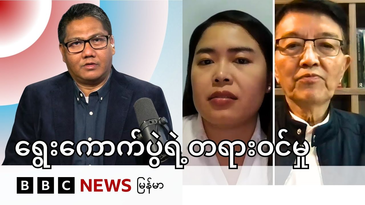 ရွေးကောက်ပွဲ တရားဝင်မှုအပေါ် ဆန်းစစ်ခြင်း - BBC News မြန်မာ