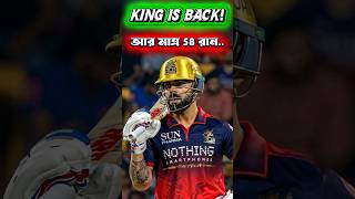 🔥 আজ ইতিহাস গড়বেন King Kohli? IPL-এ যা কেউ পারেনি! 😱 #ipl2026 #ipl #cricket