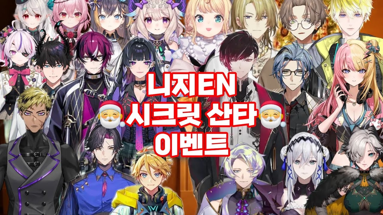 2023 니지산지EN 시크릿 산타 이벤트!