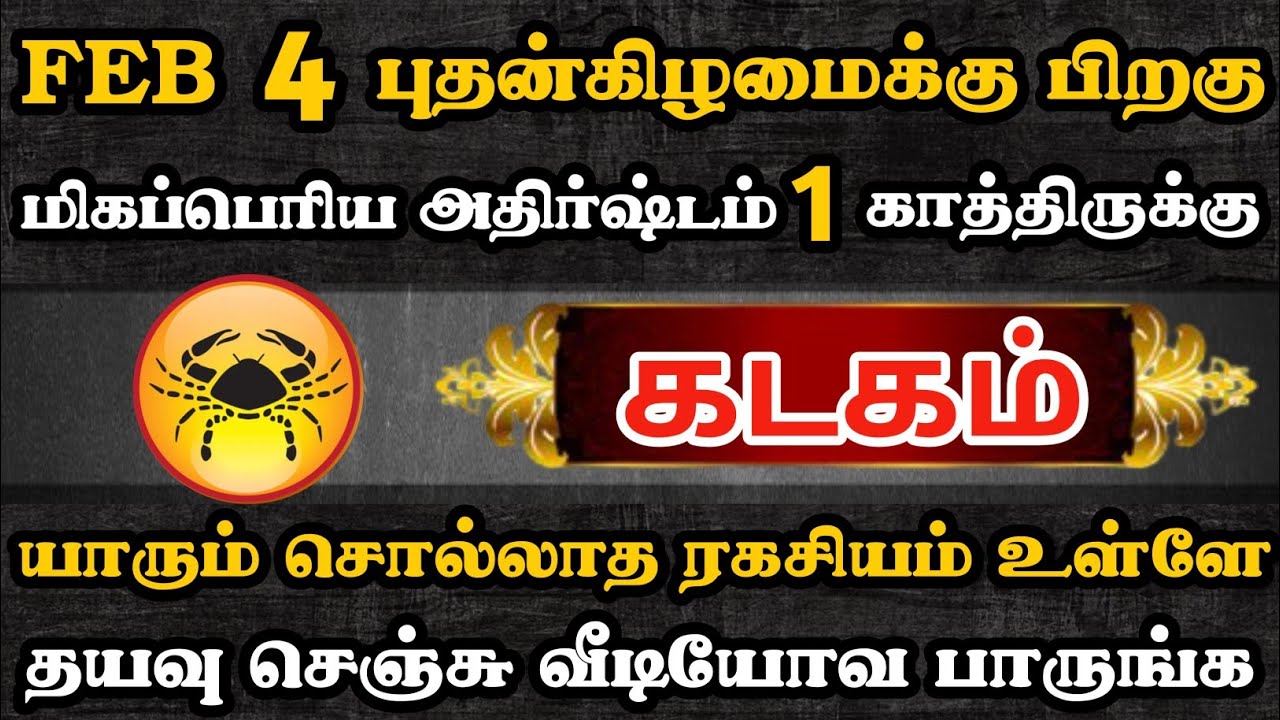 கடகம்🔴 ஜனவரி 18 பிறகு காத்திருக்கும் மிகப்பெரிய அதிர்ஷ்டம் | Kadagam Rasi | கடகம் ராசி | 