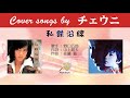 私鉄沿線 FULL Cover songs by チェウニ