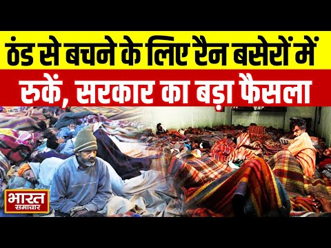 Lucknow:ठंड से बचाने के लिए रैन बसेरों में रुकने के आदेश, भारत समाचार की टीम पहुंची ग्राउंड जीरो पर