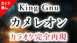 カメレオン／King Gnu【カラオケ - ガイド無し】
