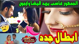 جمهور عربي يطالب تارا (اليشا بانوار) في الجزء الثاني من مسلسل حب خادع I ديب واروهي بدون هيلي شاه 