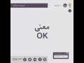 معنى Ok