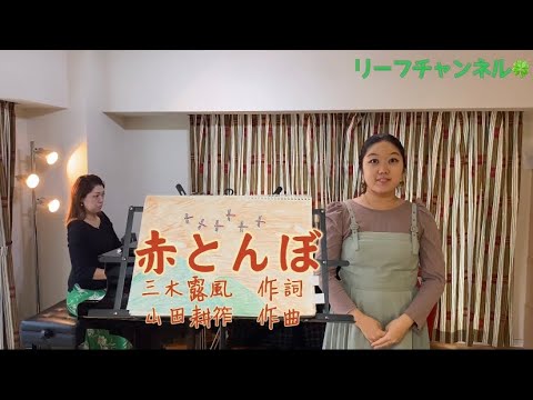 Y♫Y~fogliamico~　「赤とんぼ」【童謡・唱歌・手遊び歌】【うたのおねえさん】【一緒に歌おう】【親子で歌おう】【マグネットシアター、パネルシアター、スケッチブックシアター】