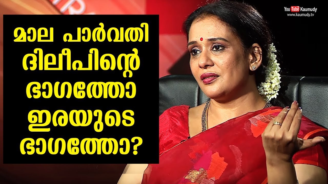 Are you in Dileep's side or Victim's Side ? Maala Parvathi reveals | Kaumudy
