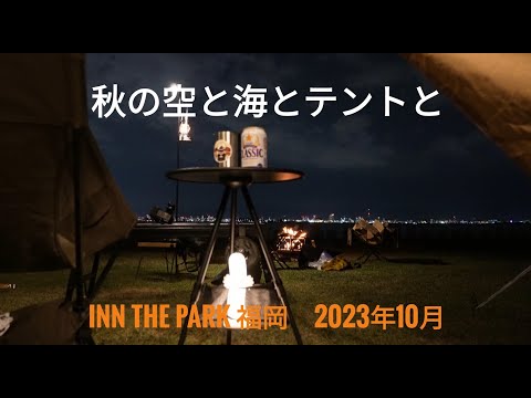 秋の空と海とテントと IN THE PARK 福岡 2023年10月