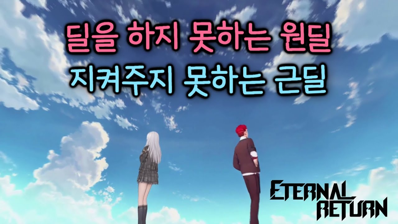 [MV] 이터널 리턴 - 딜을 하지 못하는 원딜, 지켜주지 못하는 근딜