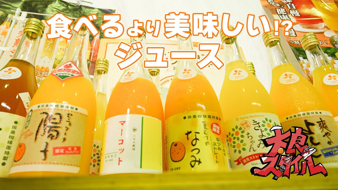 疲れも吹き飛ぶぞ!?食べるより美味しい、みかんジュース。濃厚な味の