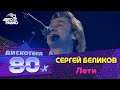 Сергей Беликов - Лети (Будь За Меня Спокоен) Дискотека 80-х 2003