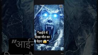 आईने के अंदर छुपा खौफनाक चेहरा 👻 | Scary Ghost Horror #shorts #shortsfeed #scary #horror #bhoot