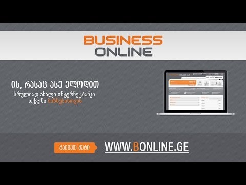 Business Online - სრულიად ახალი ინტერნეტბანკი ბიზნესისთვის