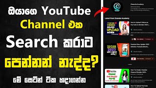 Why NOT Showing Up My YouTube Channel in Search Result in Sinhala Sri Lanka 2023 Chanuka Academy