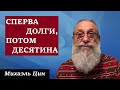 Сперва долги, потом десятина | Михаэль Цин