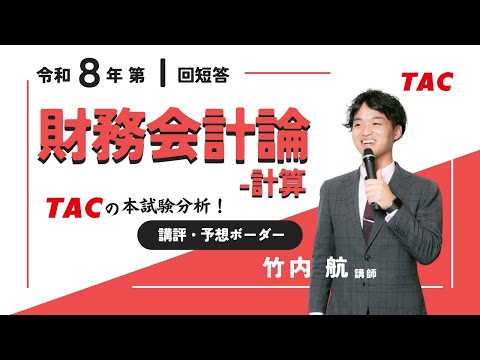 財務会計論（計算）】令和8年公認会計士 第Ⅰ回短答式試験 TAC講評