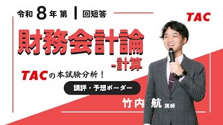 財務会計論（計算）】令和8年公認会計士 第Ⅰ回短答式試験 TAC講評