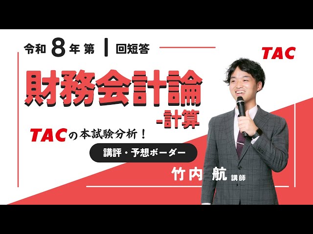 財務会計論（計算）】令和8年公認会計士 第Ⅰ回短答式試験 TAC講評