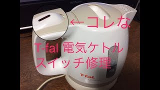 【修理】T-fal 電気ケトルスイッチ修理