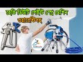 হেভি ডিউটি পেইন্ট স্প্রে মেশিন- Airless Paint Spray Machine - ১ বছরের ওয়ারেন্টিসহ বাজারের সেরা দামে