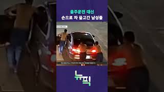 음주운전은 아닌데.. #뉴픽