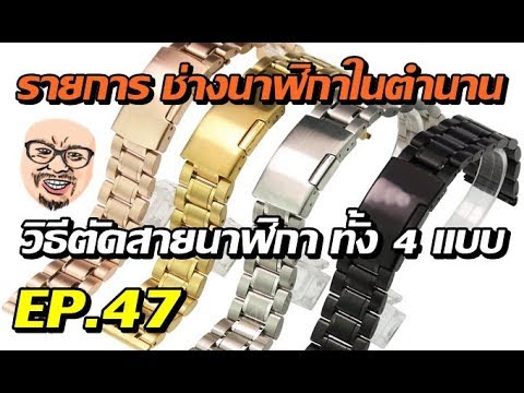 วิธีตัดสายนาฬิกาทั้ง 4 แบบ สอนตัดสายนาฬิกาโลหะ ตัดสายนาฬิกาสแตนเลส ถอดสายนาฬิกาแบบง่ายๆ ตัดสายนาฬิกา