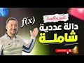 دالة عددية شاملة مراجعة للاختبار مع الاستاذ عصام 🔥