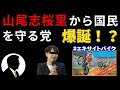 【エキサイトバイク実況】ガソリーヌ山尾志桜里が国民民主党から参院選擁立へ？地球5周分の政治資金と不倫スキャンダル、その記憶は国民の脳裏から走り去るのか？
