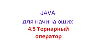 4.5 Тернарный оператор