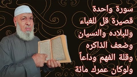 سورة واحدة قصيرة قل للغباء وللبلاده والنسيان وضعف الذاكره وداعا للابد ولوكان عمرك مائة عام