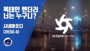 시포디 강좌] 옥테인 렌더러는 어떤 플러그인일까?(#Octane#옥테인렌더러#OctaneRenderer)