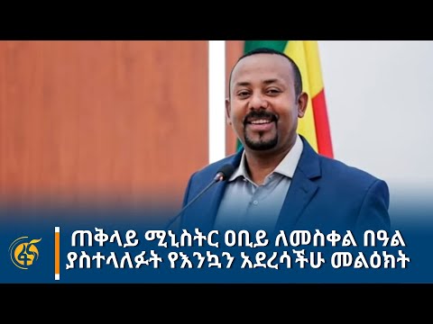 ጠቅላይ ሚኒስትር ዐቢይ ለመስቀል በዓል ያስተላለፉት የእንኳን አደረሳችሁ መልዕክት