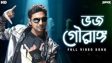 Bhojo Gourango (ভজ গৌরাঙ্গ) | Challenge | Video Song | Dev | Jeet Gannguli | Raj | Priyo | SVF Music