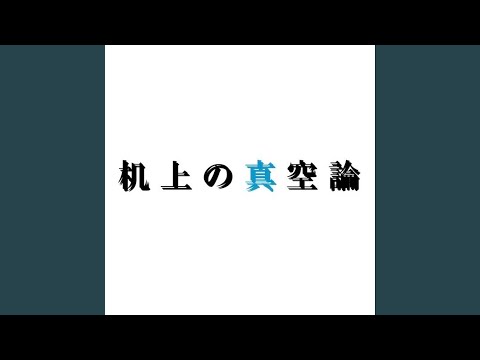 机上の空論