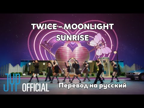 [RUS SUB/Перевод] TWICE – Moonlight Sunrise MV