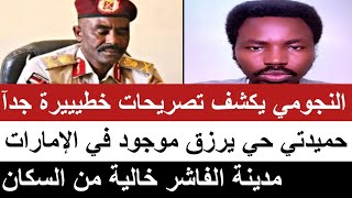 #النجومي  يكشف اخطرر تصريحات و حميدتي حي موجود في الإمارات! و الفاشر بدون سكان