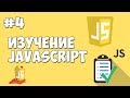 Уроки JavaScript | Урок №4 - Переменные и их типы