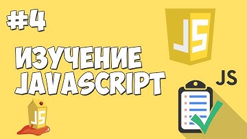 Уроки JavaScript | Урок №4 - Переменные и их типы