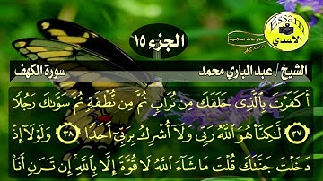 سورة الكهف مكتوبة الشيخ عبدالباري محمد surat al kahf