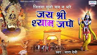 जितना सुनो मन न भरे - जय श्री श्याम जपो - Jai Shree Shyam - Tara Devi - Bhakti Song 2020 - Saawariya