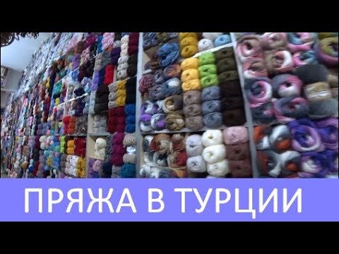 Пряжа В Стамбуле Где Купить