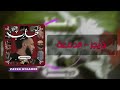 ويجز الدمعة   3 بالكلمات