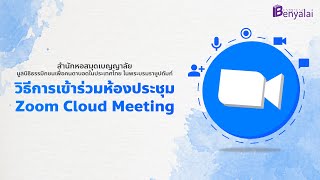วิธีการเข้าร่วมห้องประชุม Zoom Cloud Meeting