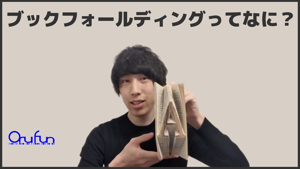 Book Folding] Explain what a book folding is. [OruFun] - YouTube