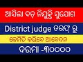 ଆସିଲା ବଡ଼ ନିଯୁକ୍ତି ସୁଯୋଗ// DISTRICT JUDGE VACANCY 2025