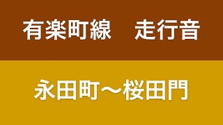 有楽町線 永田町〜桜田門 走行音 メトロ10000系