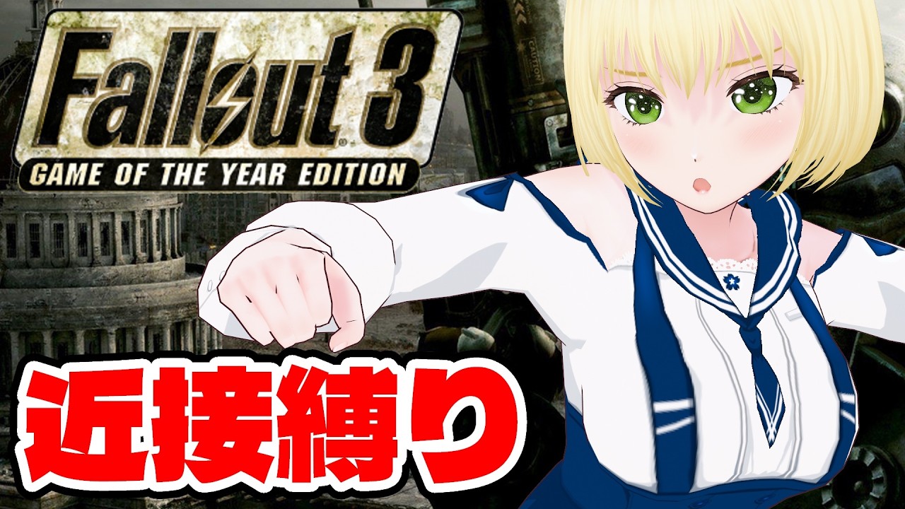 【フォールアウト3】Day6 未知との遭遇?!キャトられちゃったぜ!!😘【幸島梨苑/VTuber】Fallout3