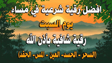 أفضل رقية شرعية في مساء يوم السبت لعلاج الحسد_السحر_العين _حفظ وتحصين للمنزل _القارئ علاء عقل