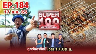 Super 100 อัจฉริยะเกินร้อย | EP.184 | 17 ก.ค. 65 Full HD