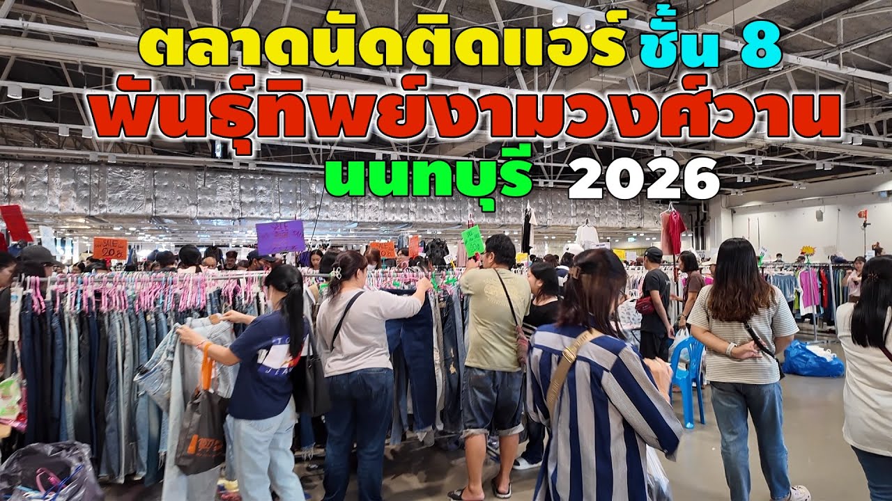 ตลาดนัดติดแอร์ พันธุ์ทิพย์งามวงศ์วาน 2026